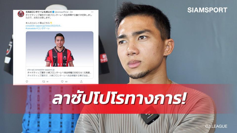 Truyền thông Thái Lan đồng loạt đưa tin Chanathip được nhà đương kim vô địch J-League ký hợp đồng