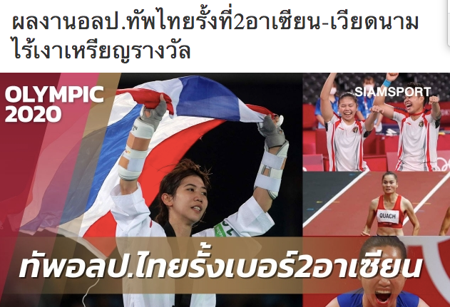 Tờ Siam Sport chạy tít: "Thái Lan đứng thứ 2 ASEAN, Việt Nam không huy chương nào" Tờ Siam Sport chạy tít: "Thái Lan đứng thứ 2 ASEAN, Việt Nam không huy chương nào"