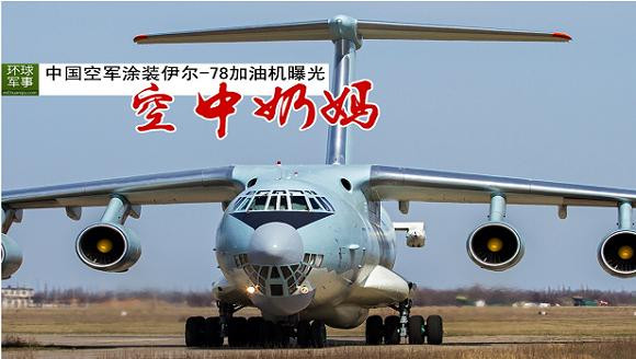 Vì sao Trung Quốc cải tạo Il-76 thành phiên bản tiếp dầu Il-78? ảnh 2