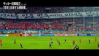 Nhật khiếu nại cổ động viên Hàn Quốc vì biểu ngữ chính trị