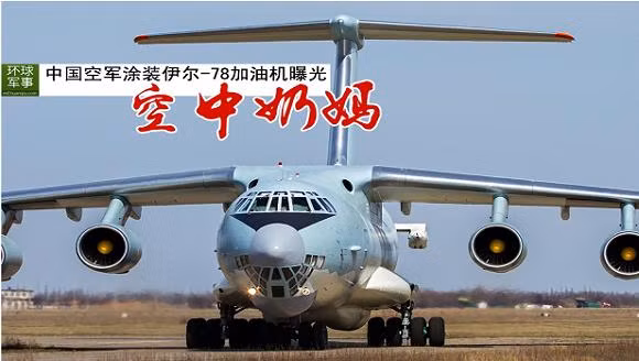 Vì sao Trung Quốc cải tạo Il-76 thành phiên bản tiếp dầu Il-78? ảnh 2