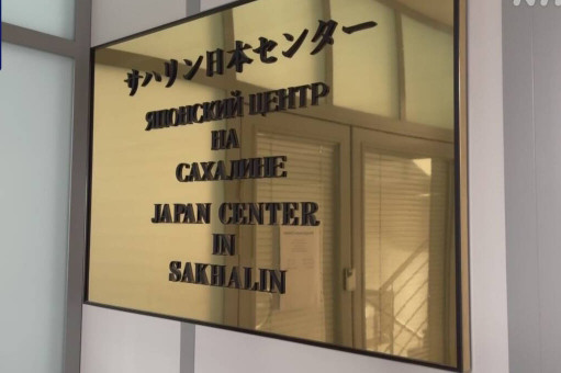 Trung tâm Nhật Bản ở Sakhalin